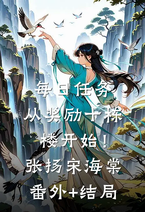 每日任务，从奖励十栋楼开始！张扬宋海棠:(番外)+(结局)