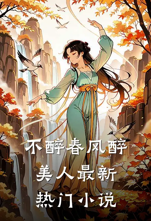不醉春风醉美人最新热门小说