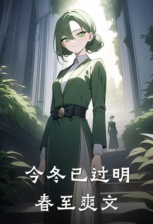 今冬已过明春至爽文