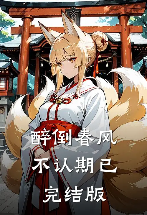 醉倒春风不认期已完结版