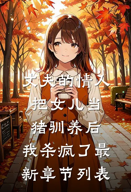 丈夫的情人把女儿当猪驯养后，我杀疯了最新章节列表