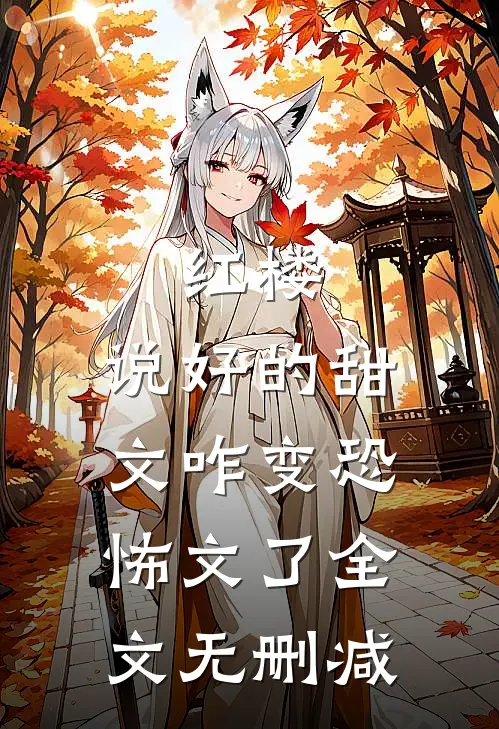 红楼：说好的甜文咋变恐怖文了全文无删减