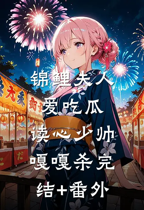 锦鲤夫人爱吃瓜，读心少帅嘎嘎杀完结+番外
