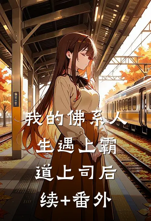 我的佛系人生遇上霸道上司后续+番外