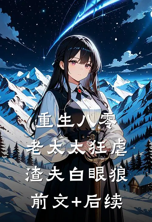 重生八零，老太太狂虐渣夫白眼狼前文+后续
