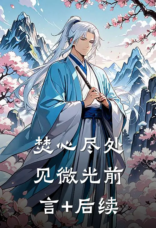 焚心尽处见微光前言+后续