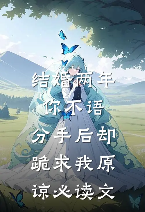 结婚两年你不语，分手后却跪求我原谅必读文