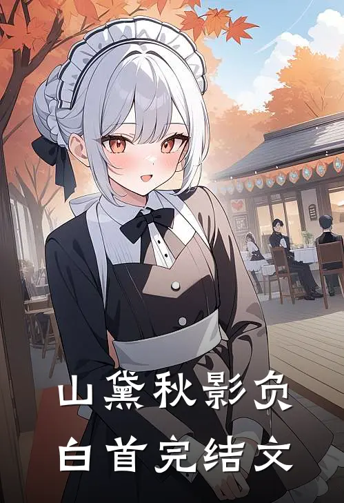 山黛秋影负白首完结文