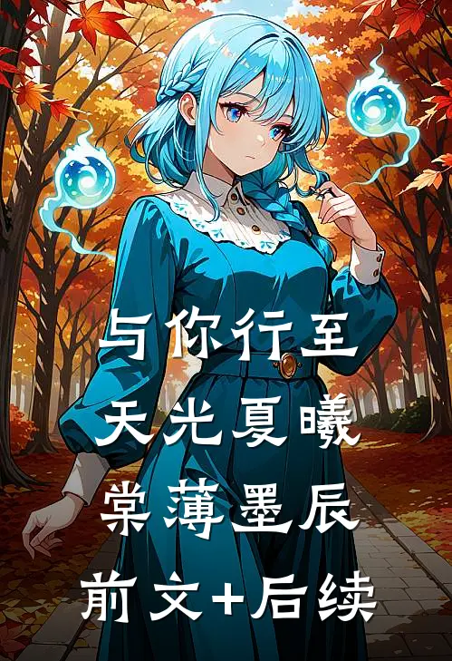 与你行至天光夏曦棠薄墨辰:前文+后续