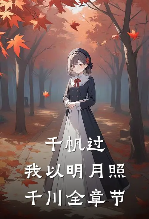 千帆过，我以明月照千川全章节