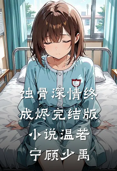 蚀骨深情终成烬完结版小说温若宁顾少禹