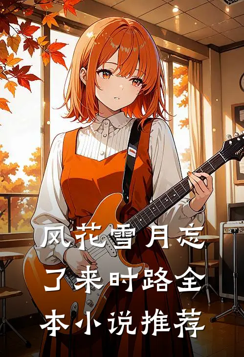 风花雪月忘了来时路全本小说推荐