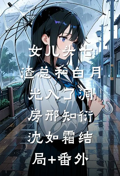 女儿头七，渣总和白月光入了洞房邢知衍沈如霜结局+番外