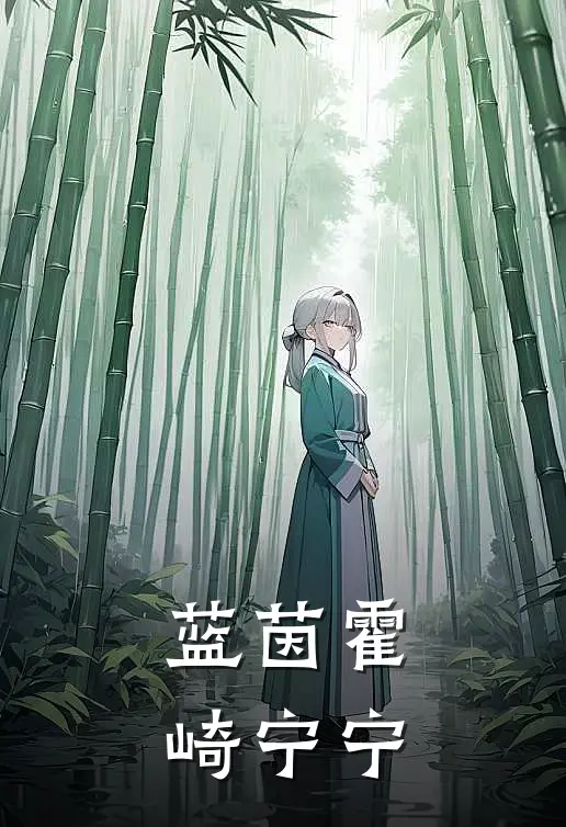 蓝茵霍崎宁宁