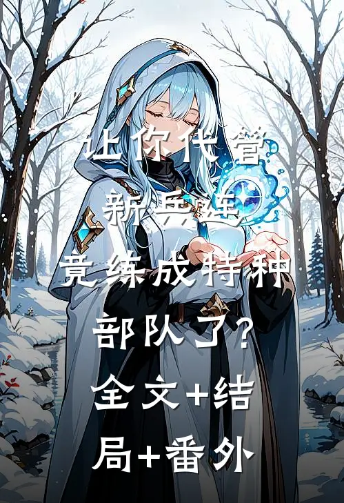 让你代管新兵连,竟练成特种部队了?:全文+结局+番外