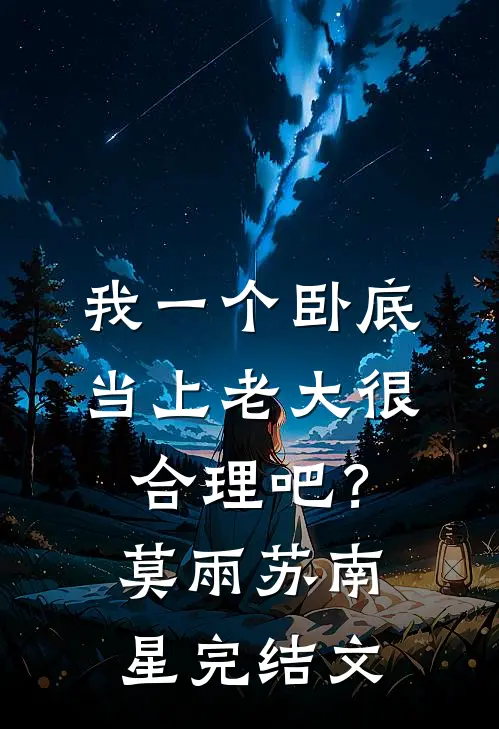 我一个卧底，当上老大很合理吧？莫雨苏南星完结文