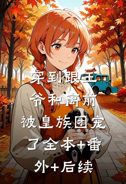 穿到跟王爷和离前，被皇族团宠了全本+番外+后续
