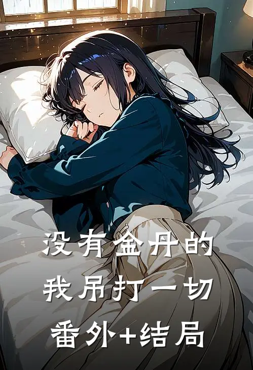 没有金丹的我吊打一切:(番外)+(结局)