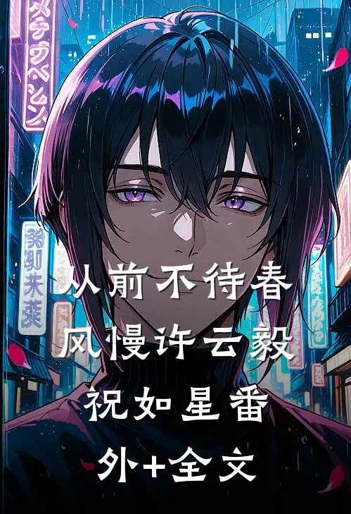 从前不待春风慢许云毅祝如星(番外)+(全文)