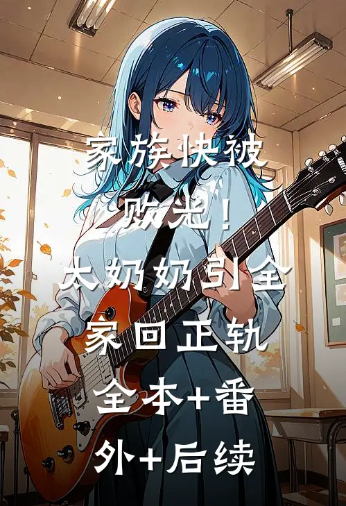 家族快被败光！太奶奶引全家回正轨:全本+番外+后续