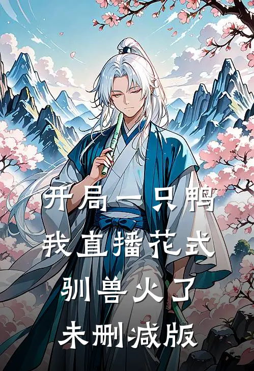 开局一只鸭，我直播花式驯兽火了未删减版