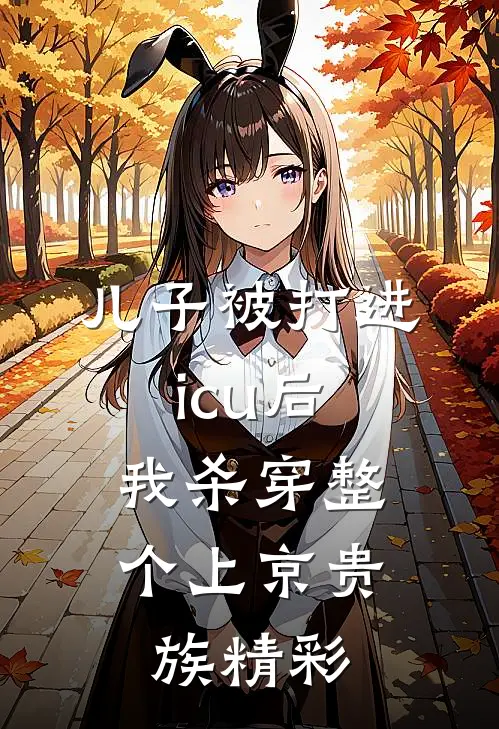 儿子被打进icu后，我杀穿整个上京贵族精彩