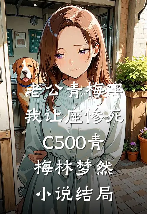 老公青梅害我让座惨死C500青梅林梦然小说结局