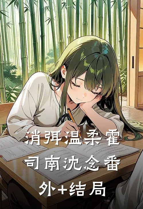 消弭温柔霍司南沈念(番外)+(结局)