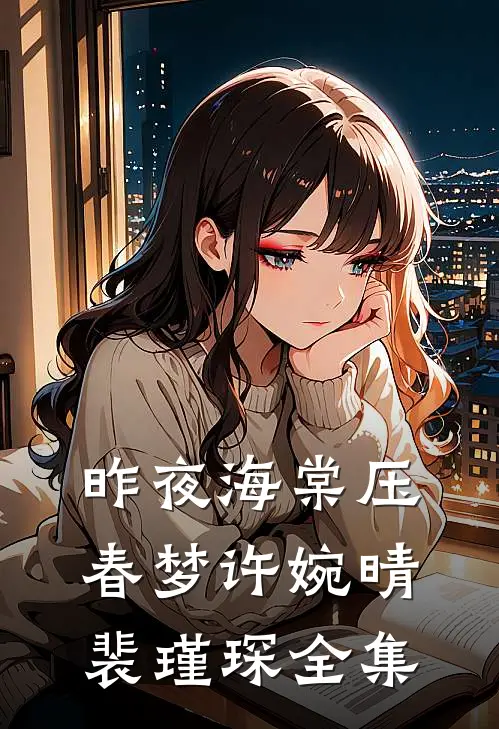 昨夜海棠压春梦许婉晴裴瑾琛全集