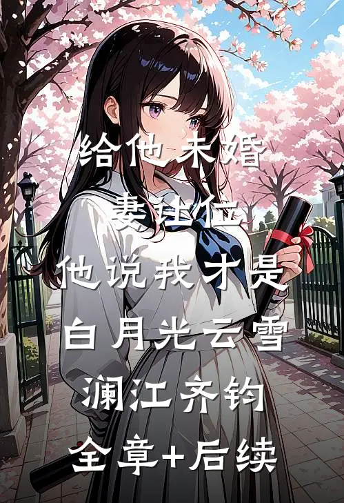 给他未婚妻让位，他说我才是白月光云雪澜江齐钧:全章+后续