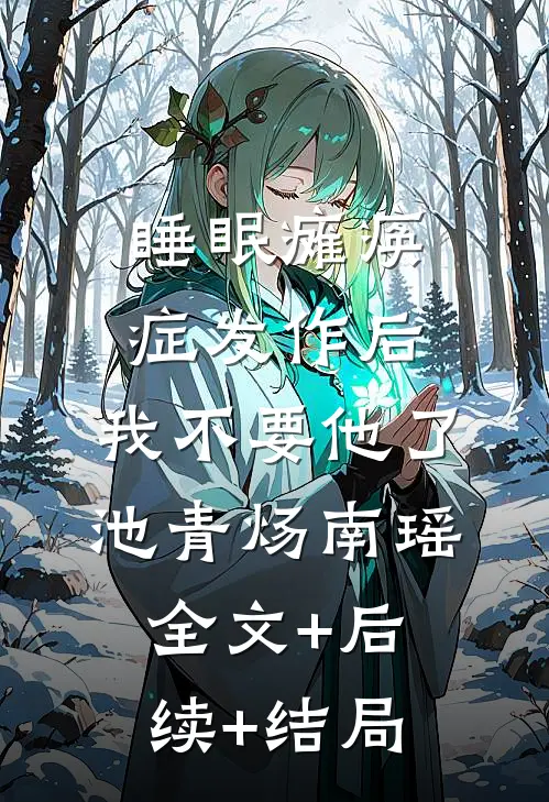 睡眠瘫痪症发作后，我不要他了池青炀南瑶全文+后续+结局