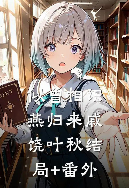 似曾相识燕归来戚饶叶秋结局+番外