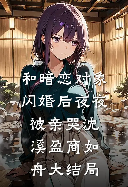和暗恋对象闪婚后夜夜被亲哭沈溪盈商如舟大结局