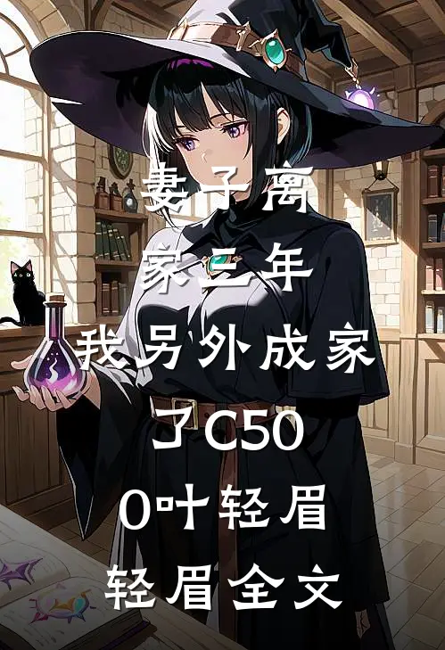 妻子离家三年，我另外成家了C500叶轻眉轻眉全文