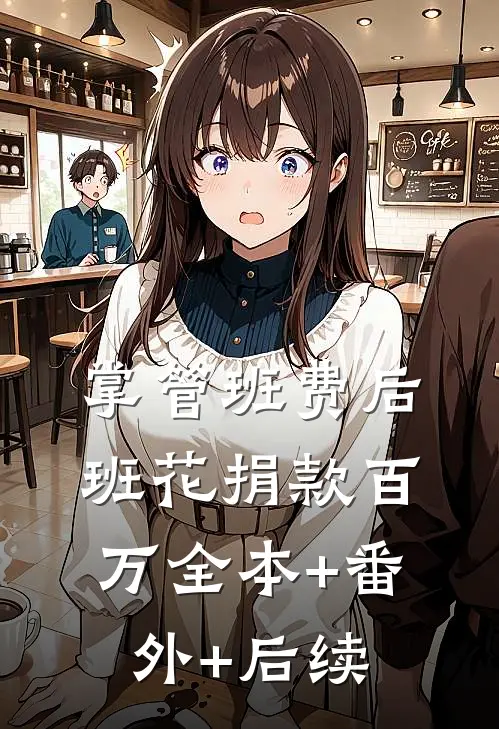 掌管班费后班花捐款百万全本+番外+后续