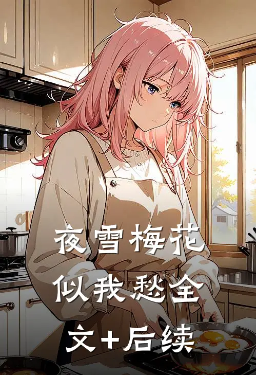 夜雪梅花，似我愁全文+后续