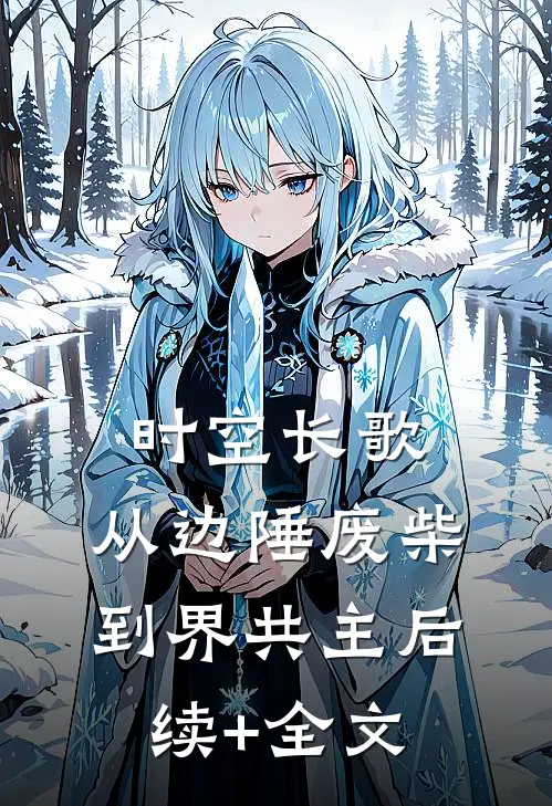 时空长歌：从边陲废柴到界共主后续+全文