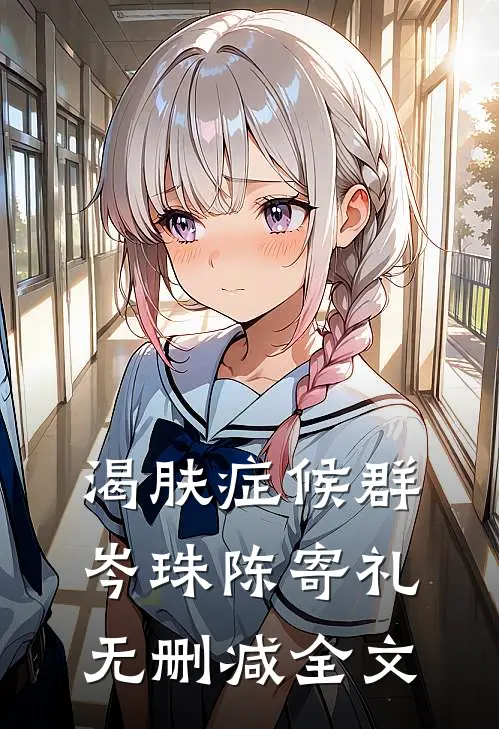 渴肤症候群岑珠陈寄礼无删减全文