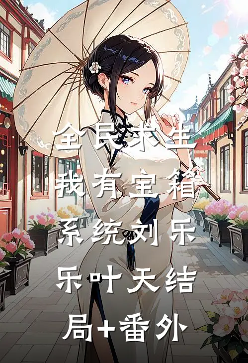 全民求生，我有宝箱系统刘乐乐叶天结局+番外