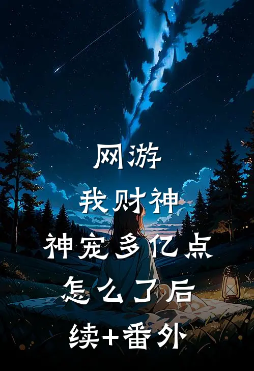 网游：我财神，神宠多亿点怎么了后续+番外