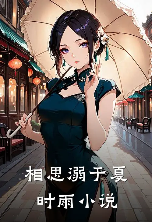 相思溺于夏时雨小说