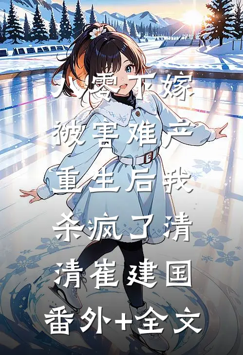 八零下嫁被害难产，重生后我杀疯了清清崔建国:(番外)+(全文)