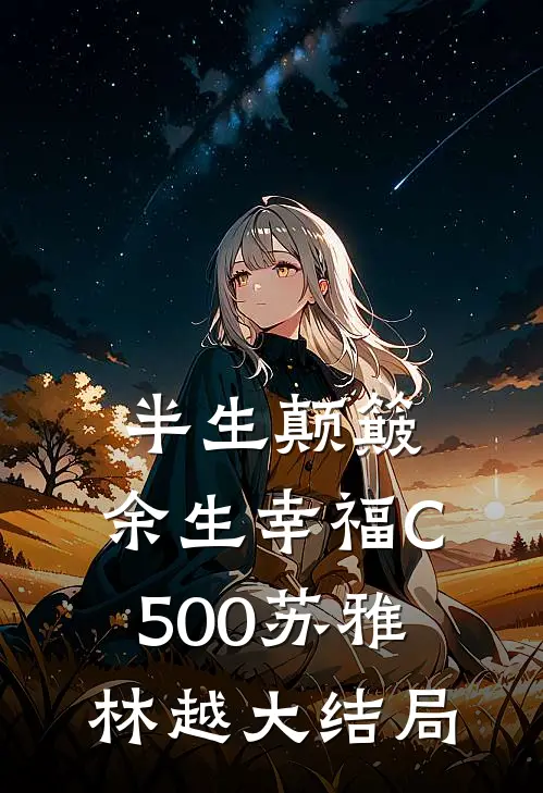 半生颠簸，余生幸福C500苏雅林越大结局