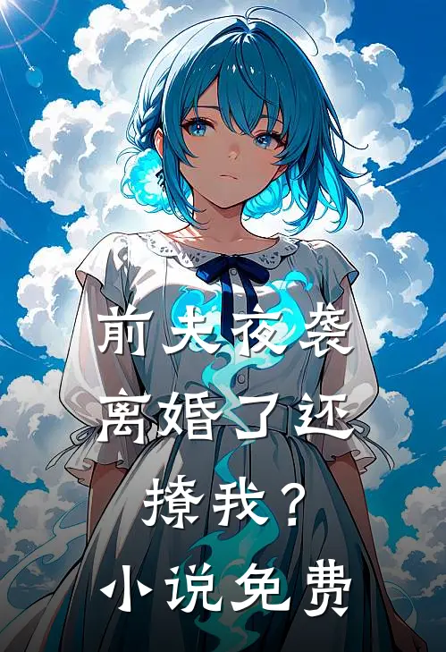前夫夜袭：离婚了还撩我？小说免费