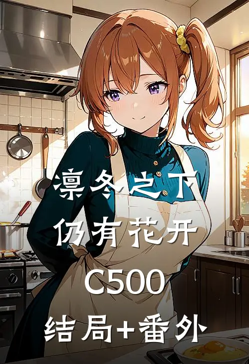 凛冬之下仍有花开C500:结局+番外