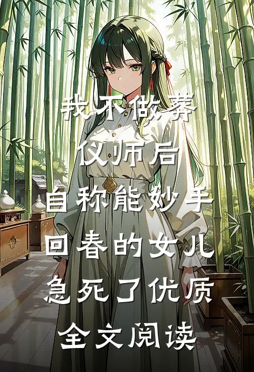 我不做葬仪师后，自称能妙手回春的女儿急死了优质全文阅读