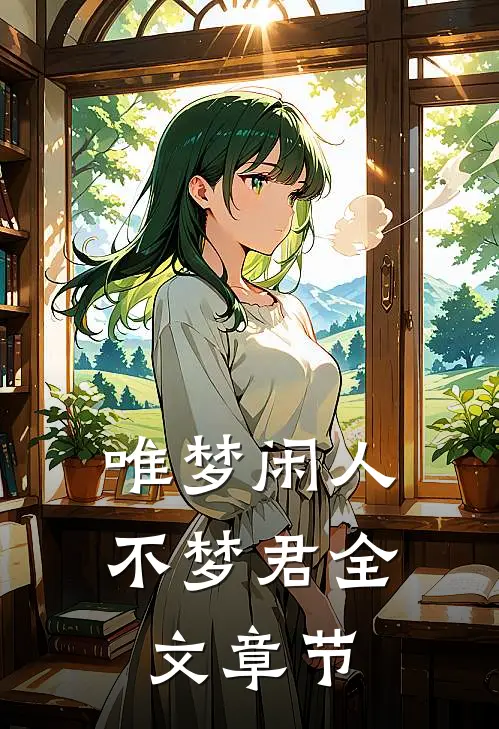 唯梦闲人不梦君全文章节