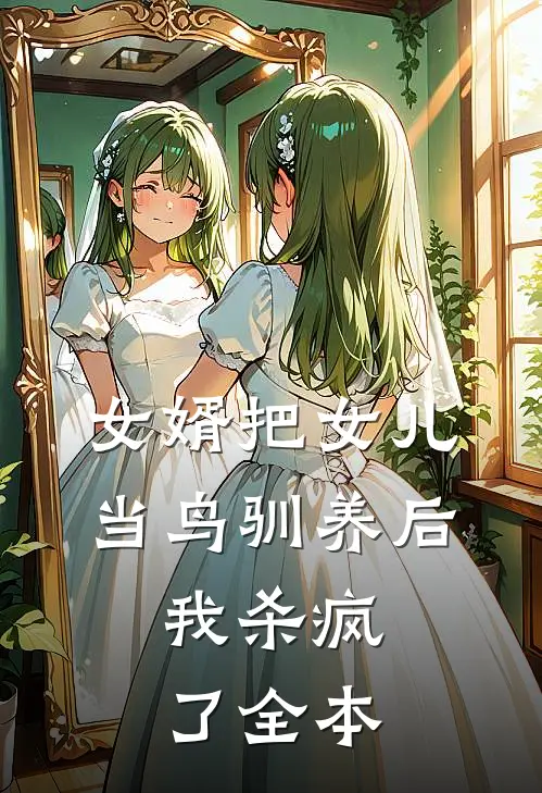 女婿把女儿当鸟驯养后，我杀疯了全本