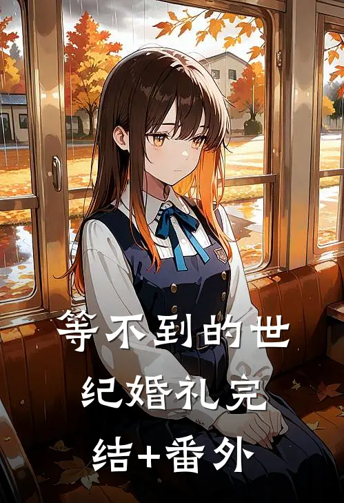 等不到的世纪婚礼完结+番外