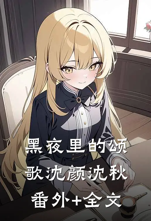 黑夜里的颂歌沈颜沈秋(番外)+(全文)